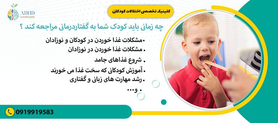 چه زمانی باید کودک شما به گفتاردرمانی مراجعه کند ؟